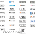各种各样的注册与登录图标下载