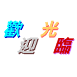 欢迎光临 动态网页图片
