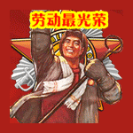 劳动节gif图片 劳动节QQ动态表情