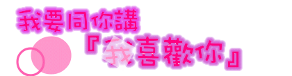 最具个性的情感闪图 - 理睬 - .