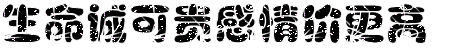 最具个性的情感闪图 - 理睬 - .