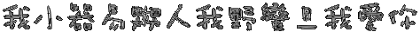 最具个性的情感闪图 - 理睬 - .