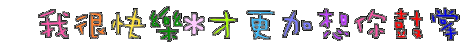 最具个性的情感闪图 - 理睬 - .