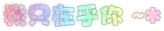 最具个性的情感闪图 - 理睬 - .
