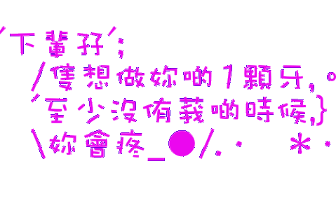 最具个性的情感闪图 - 理睬 - .