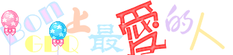 最具个性的情感闪图 - 理睬 - .