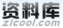 本<a href=http://sc.zlcool.com/ target=_blank class=infotextkey>素材</a>由《资料库》收集整理 www.zlcool.com.gif