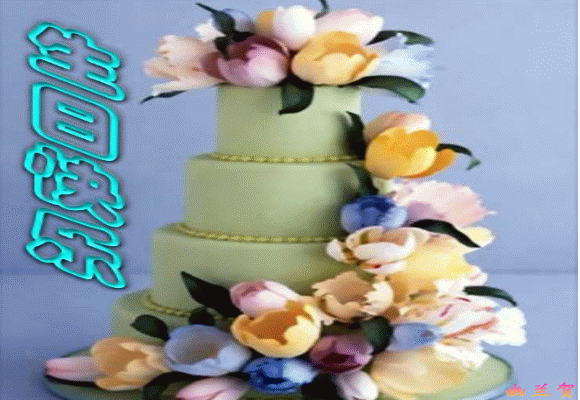 细数动态生日蛋糕图片大全，送朋友祝福必用的动态生日蛋糕图片