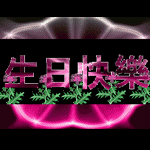 生日快乐动态字体