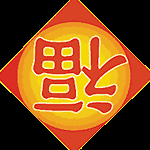 灯笼 福到了gif动画图片
