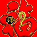 新年“福”字gif动态图片