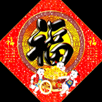 新年祝福“福”字gif图片