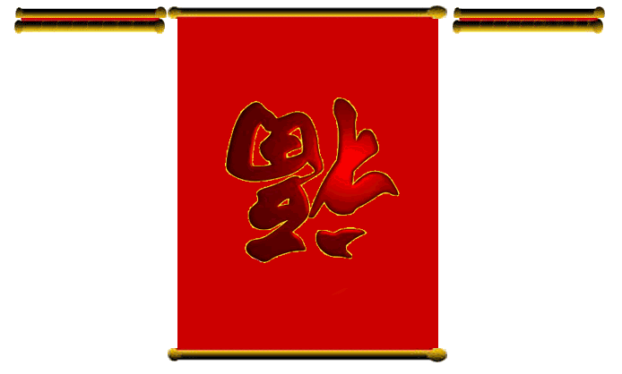 动态祝福对联gif