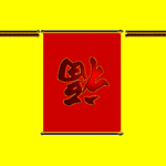 ¶¯Ì¬×£¸£¶ÔÁªgif