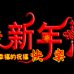 新年祝福喜庆灯笼gif动态图片