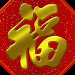 拜年 拜节节日祝福gif图片素材
