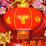 贺新年 祝福gif动态图片