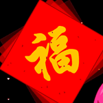 恭喜发财 祝福动态图片