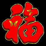 福字动态图片