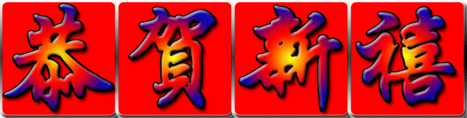 春节拜年GIF<a href=http://sc.zlcool.com/gif/ target=_blank class=infotextkey>动态图片</a> - 理睬 - .