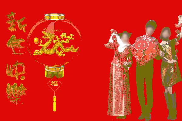 春节拜年GIF<a href=http://sc.zlcool.com/gif/ target=_blank class=infotextkey>动态图片</a> - 理睬 - .