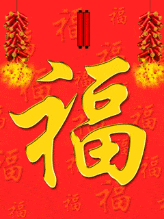 春节拜年GIF<a href=http://sc.zlcool.com/gif/ target=_blank class=infotextkey>动态图片</a> - 理睬 - .