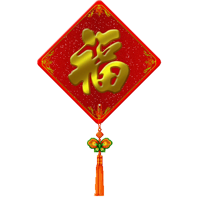 春节拜年GIF<a href=http://sc.zlcool.com/gif/ target=_blank class=infotextkey>动态图片</a> - 理睬 - .