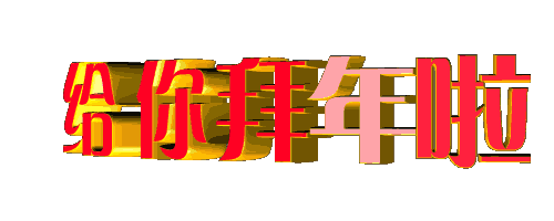 春节拜年GIF<a href=http://sc.zlcool.com/gif/ target=_blank class=infotextkey>动态图片</a> - 理睬 - .
