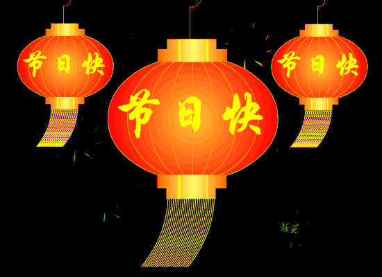 春节拜年GIF<a href=http://sc.zlcool.com/gif/ target=_blank class=infotextkey>动态图片</a> - 理睬 - .