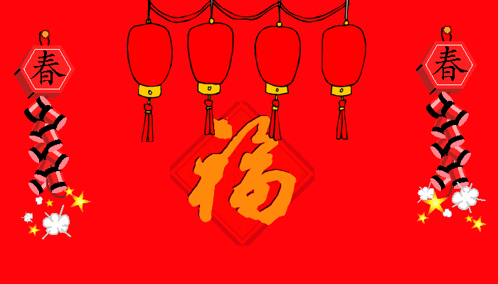 春节拜年GIF<a href=http://sc.zlcool.com/gif/ target=_blank class=infotextkey>动态图片</a> - 理睬 - .