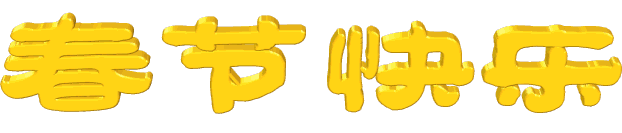 春节拜年GIF<a href=http://sc.zlcool.com/gif/ target=_blank class=infotextkey>动态图片</a> - 理睬 - .