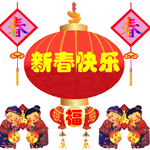 拜年送祝福gif动态图片