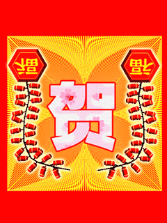 迎新春GIF动态图集 - 理睬 - .