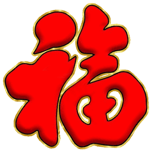 《福 绿叶 蜡烛 鲜花等》GIF动态装饰小图 - 理睬博客 - .