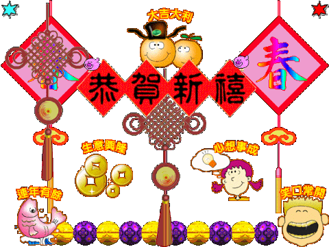 迎新春GIF动态图集 - 理睬博客