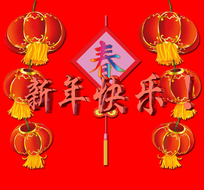 迎新春GIF动态图集 - 理睬博客