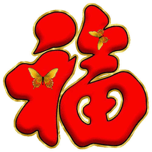 《福 绿叶 蜡烛 鲜花等》GIF动态装饰小图 - 理睬博客 - .