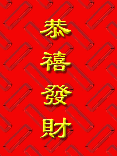 迎新春GIF动态图集 - 理睬 - .