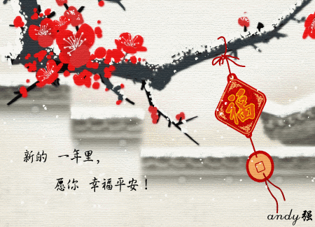 迎新春GIF动态图集 - 理睬博客