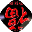 《福 绿叶 蜡烛 鲜花等》GIF动态装饰小图 - 理睬博客 - .