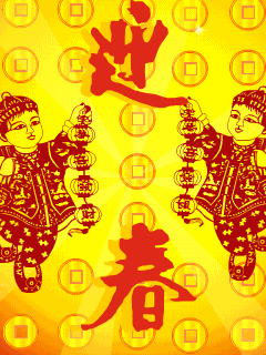 迎新春GIF动态图集 - 理睬 - .