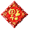 《福 绿叶 蜡烛 鲜花等》GIF动态装饰小图 - 理睬博客 - .