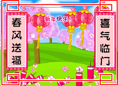 迎新春GIF动态图集 - 理睬博客
