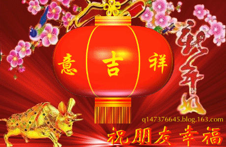 迎新春GIF动态图集 - 理睬博客